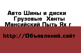 Авто Шины и диски - Грузовые. Ханты-Мансийский,Пыть-Ях г.